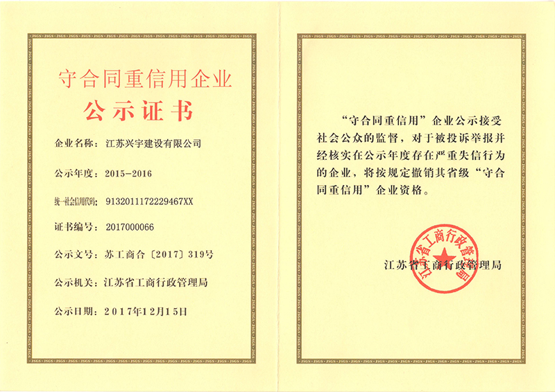 誠信經營結碩果—— 公司喜獲“江蘇省守合同重信用企業(yè)”稱號